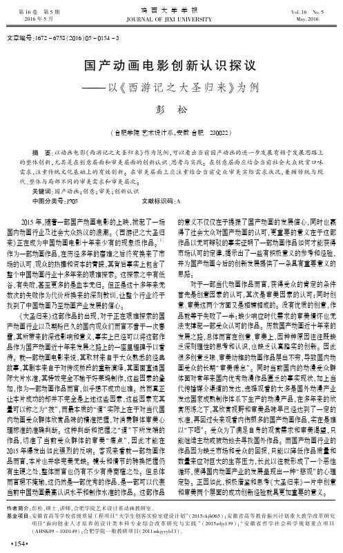 国产动画电影创新认识探议——以《西游记之大圣归来》为例