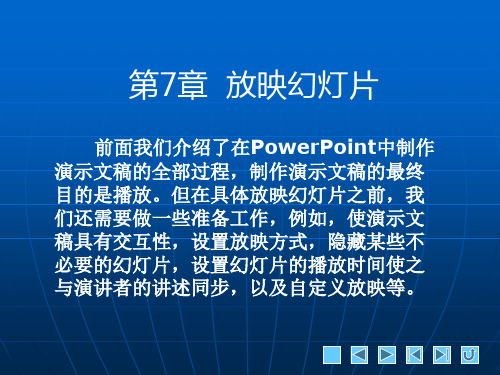 《中文版PowerPoint 2003实例与操作》课件 第7章