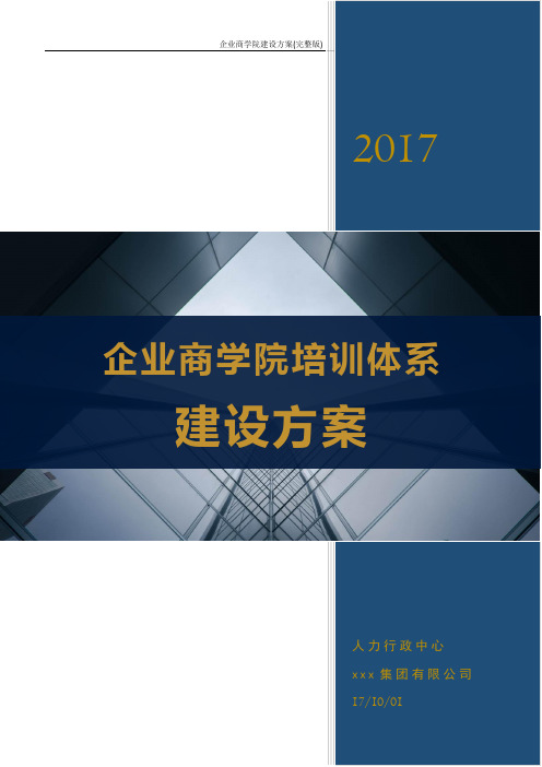 企业商学院建设方案(完整版)