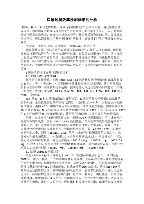 口罩过滤效率检测标准的分析