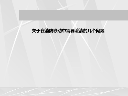 火灾自动报警及联动系统相关问题