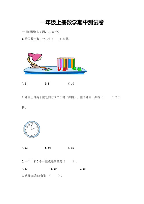 一年级上册数学期中测试卷及参考答案(研优卷)