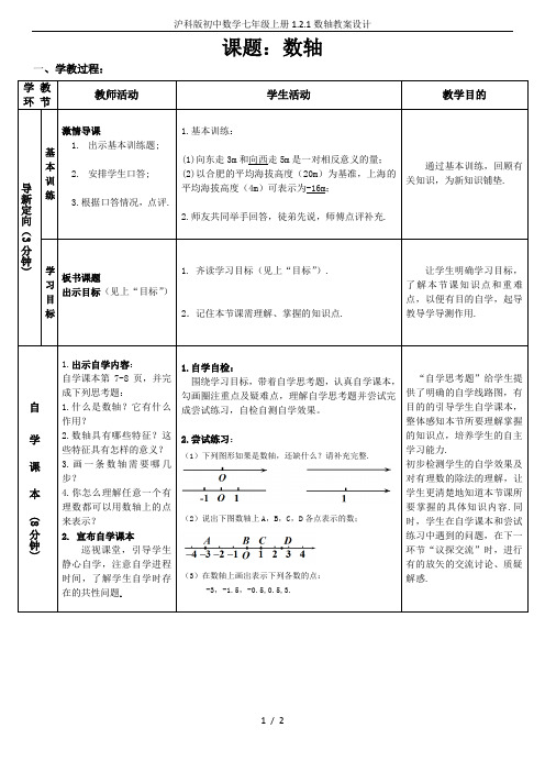 沪科版初中数学七年级上册1.2.1数轴教案设计