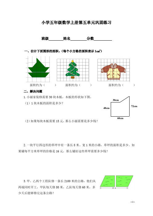 小学五年级数学上册第五单元巩固练习