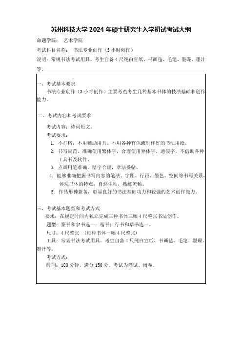 苏州科技大学2024年硕士研究生招生初试自命题科目考试大纲  515书法专业创作(3小时创作)