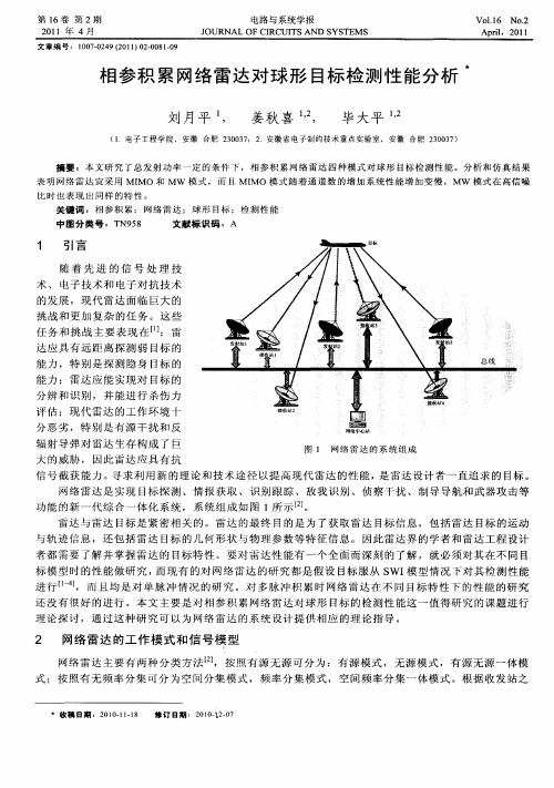 相参积累网络雷达对球形目标检测性能分析