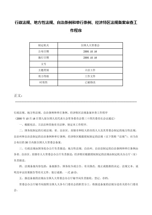 行政法规、地方性法规、自治条例和单行条例、经济特区法规备案审查工作程序-