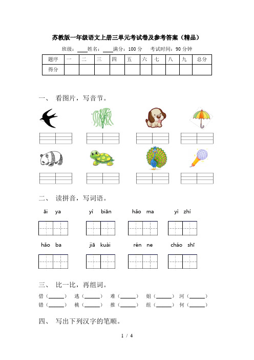 苏教版一年级语文上册三单元考试卷及参考答案(精品)