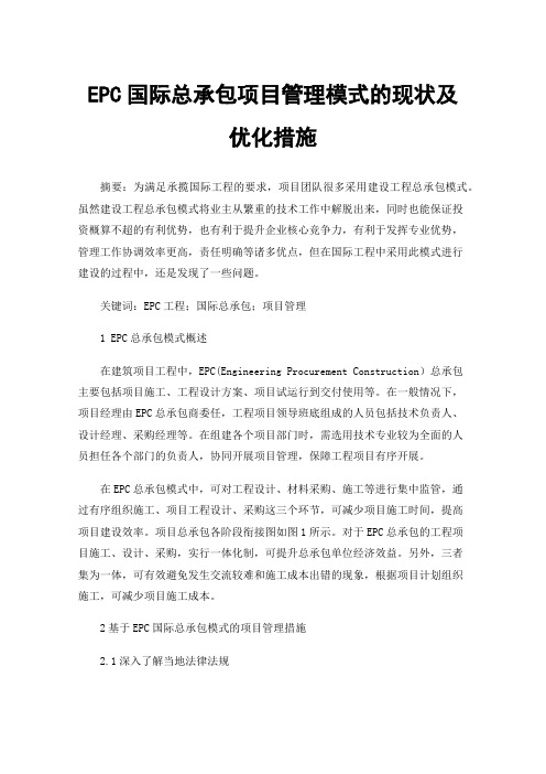 EPC国际总承包项目管理模式的现状及优化措施