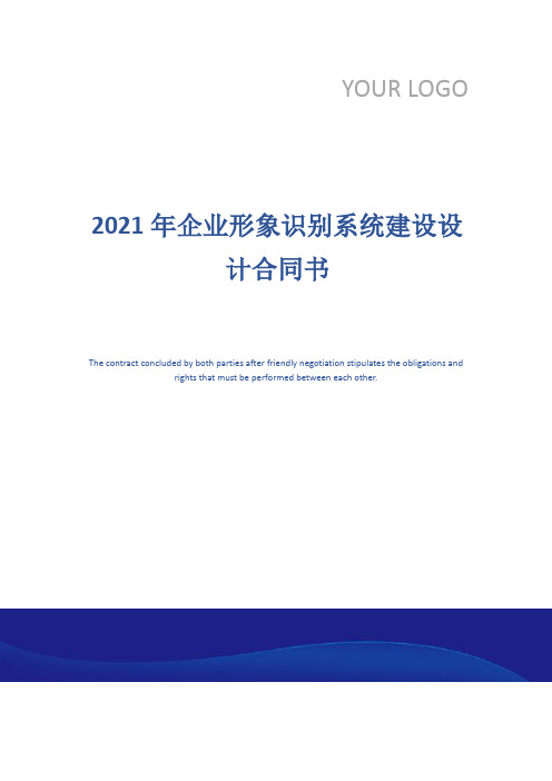 2021年企业形象识别系统建设设计合同书