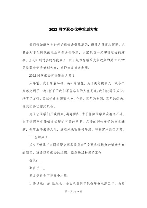 2022同学聚会优秀策划方案