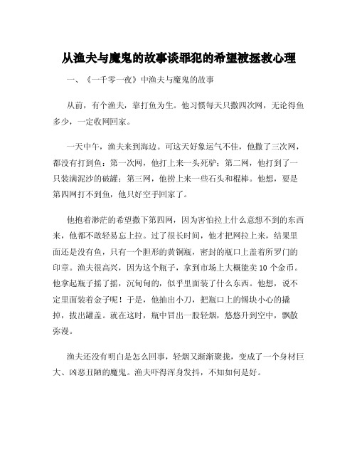 从渔夫与魔鬼的故事谈罪犯的希望被拯救心理