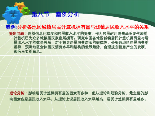 计量经济学  第二章  简单线性回归模型案例分析