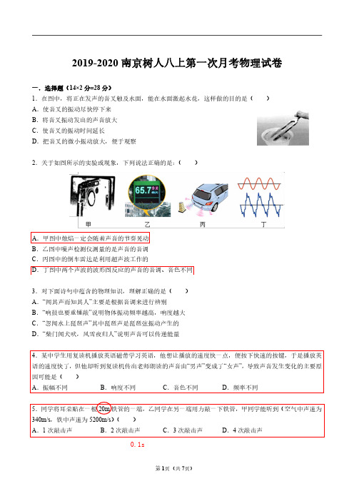 南京树人中学2019-2020学年八年级上册第一次月考试卷及答案(扫描版)