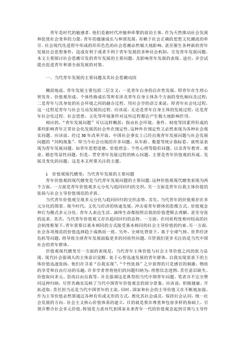 当代社会的思考与青年问题发展的思考