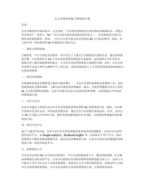 怎么免费获得4a营销策划方案