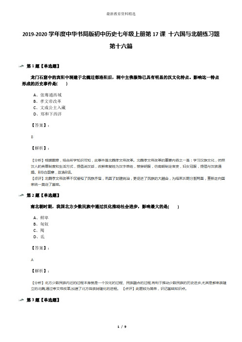 2019-2020学年度中华书局版初中历史七年级上册第17课 十六国与北朝练习题第十六篇