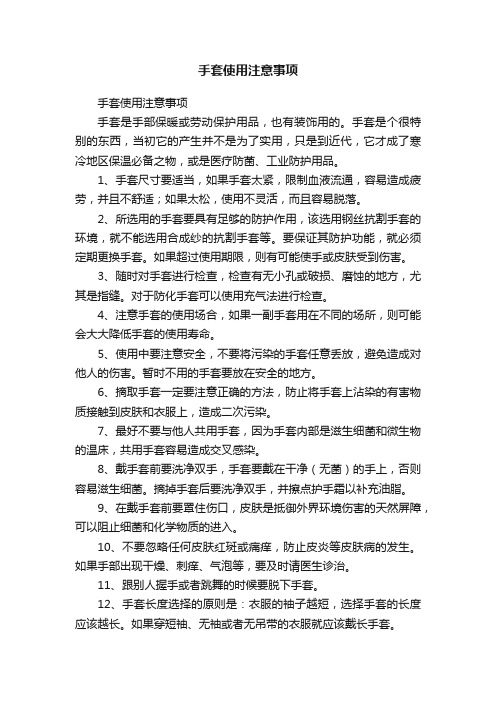 手套使用注意事项