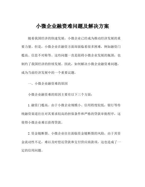 小微企业融资难问题及解决方案