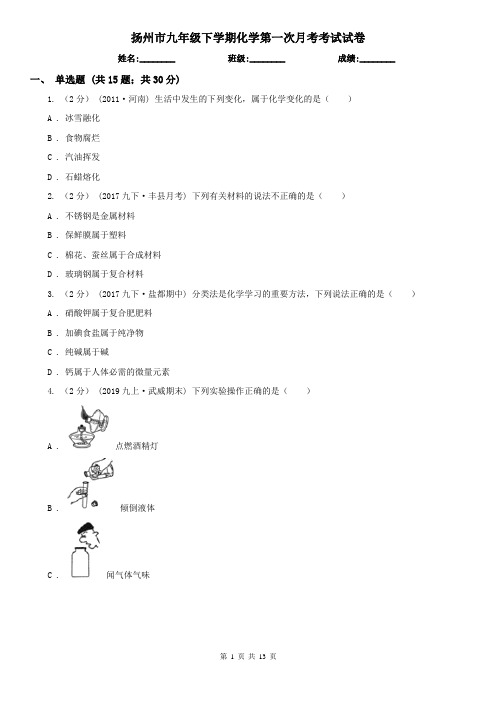 扬州市九年级下学期化学第一次月考考试试卷