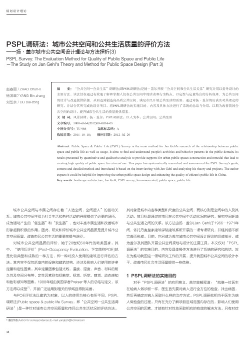 PSPL调研法_城市公共空间和公共生活质量_省略__盖尔城市公共空间设计理论与方