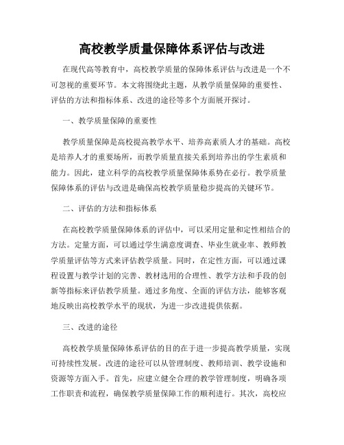 高校教学质量保障体系评估与改进