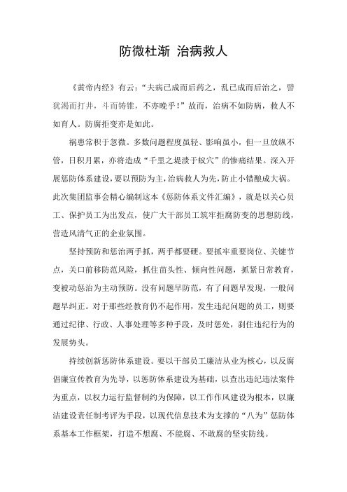 防微杜渐 治病救人