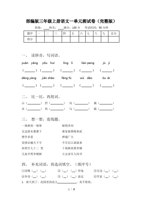 部编版三年级上册语文一单元测试卷(完整版)