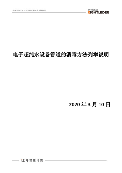 电子超纯水设备管道的消毒方法列举说明