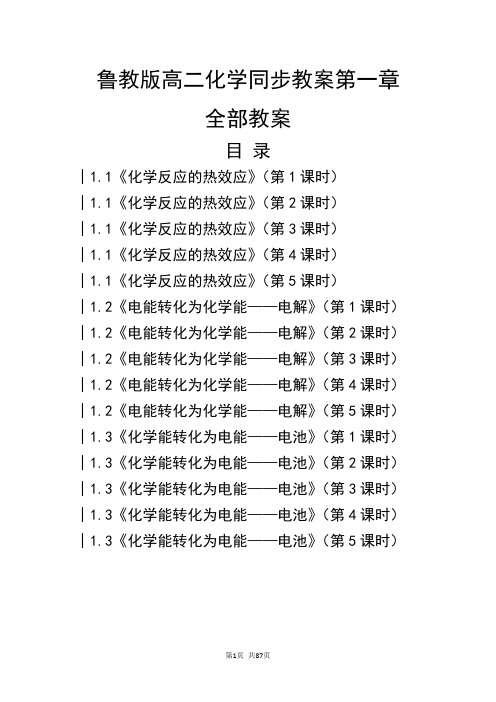 鲁教版高二化学选修4同步教案第一章全部教案