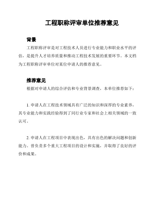 工程职称评审单位推荐意见