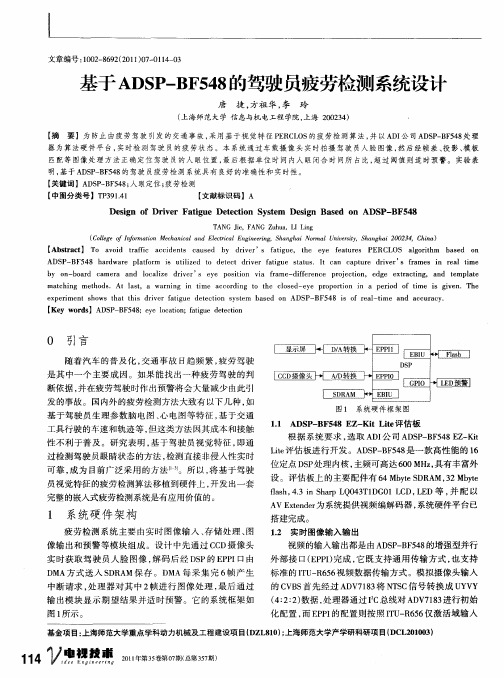 基于ADSP-BF548的驾驶员疲劳检测系统设计