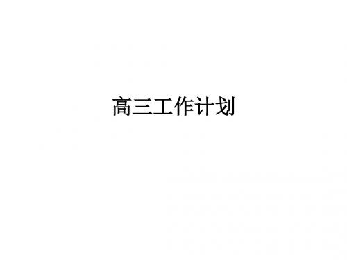 高三工作计划ppt课件