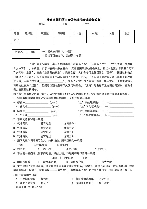 北京市朝阳区中考语文模拟考试卷含答案.doc