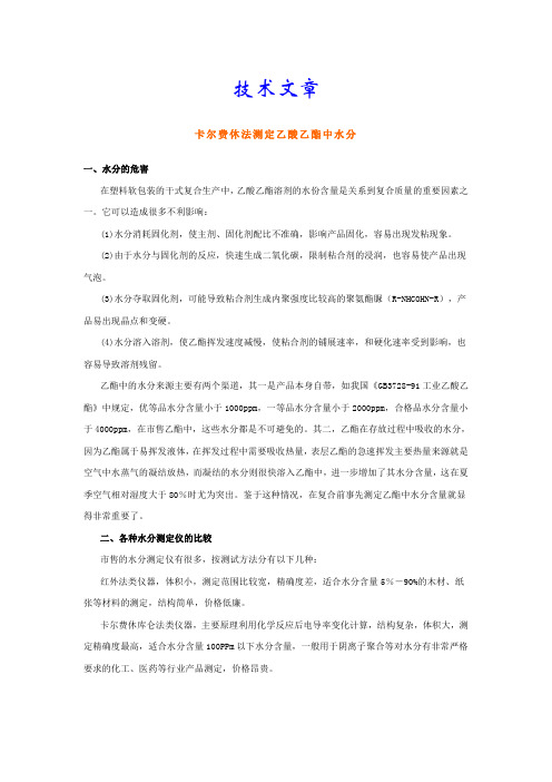 卡尔费休法测定乙酸乙酯中水分