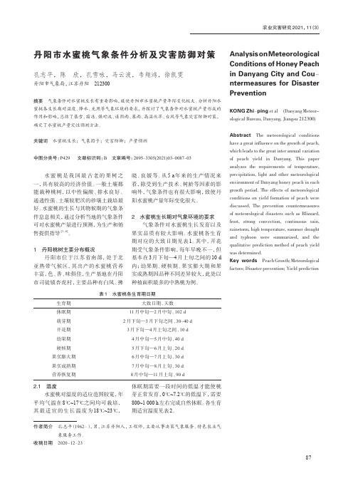 丹阳市水蜜桃气象条件分析及灾害防御对策