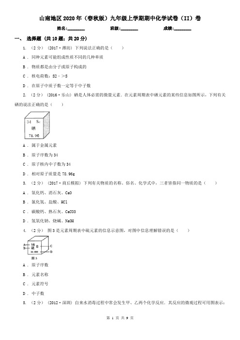 山南地区2020年(春秋版)九年级上学期期中化学试卷(II)卷