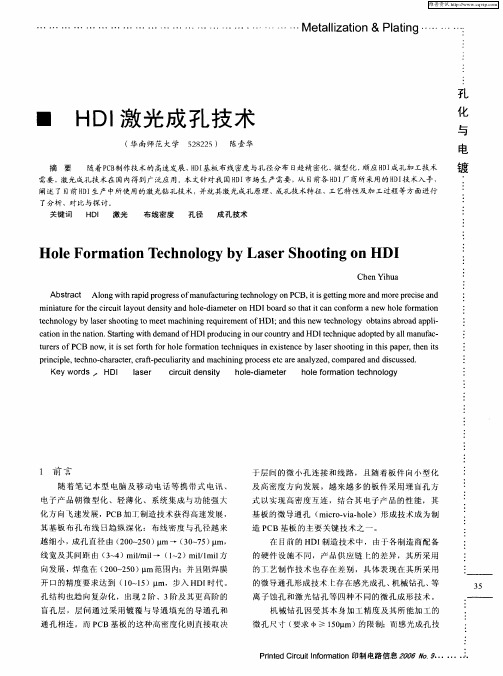 HDI激光成孔技术