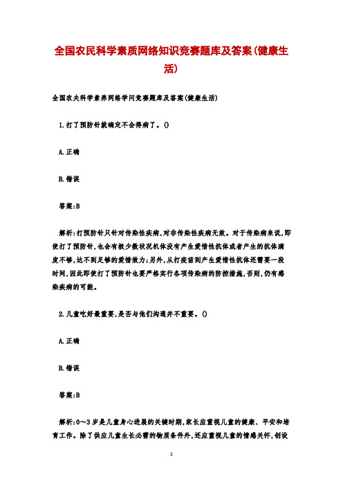 全国农民科学素质网络知识竞赛题库及答案(健康生活)