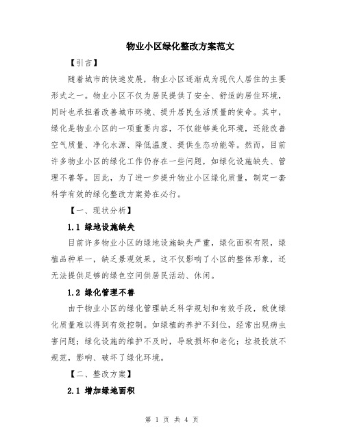 物业小区绿化整改方案范文