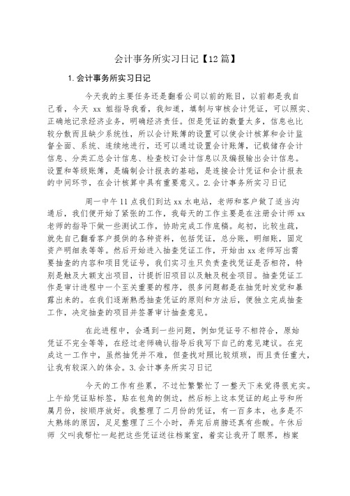 会计事务所实习日记12篇