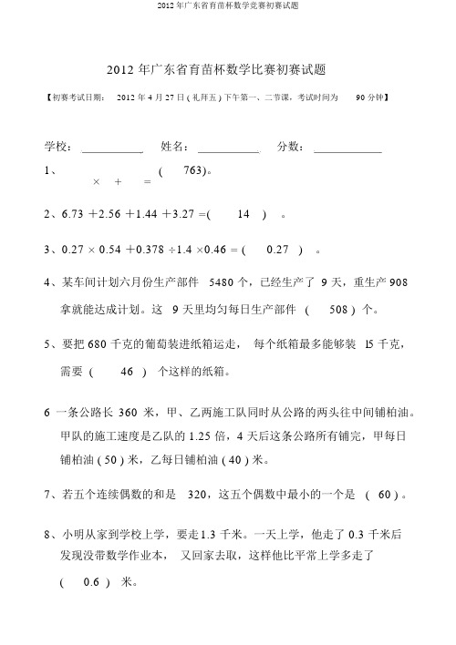 2012年广东省育苗杯数学竞赛初赛试题