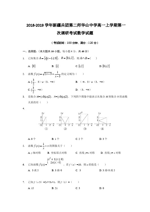 2018-2019新疆兵团第二师华山中学高一上学期数学试题