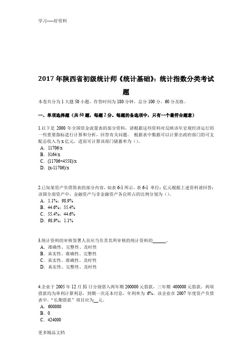 年陕西省初级统计师《统计基础》：统计指数分类考试题说课讲解