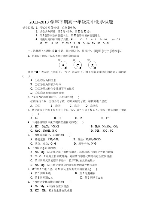 河南省郑州市第四中学2012-2013学年高一下学期期中考试化学试题Word版含答案