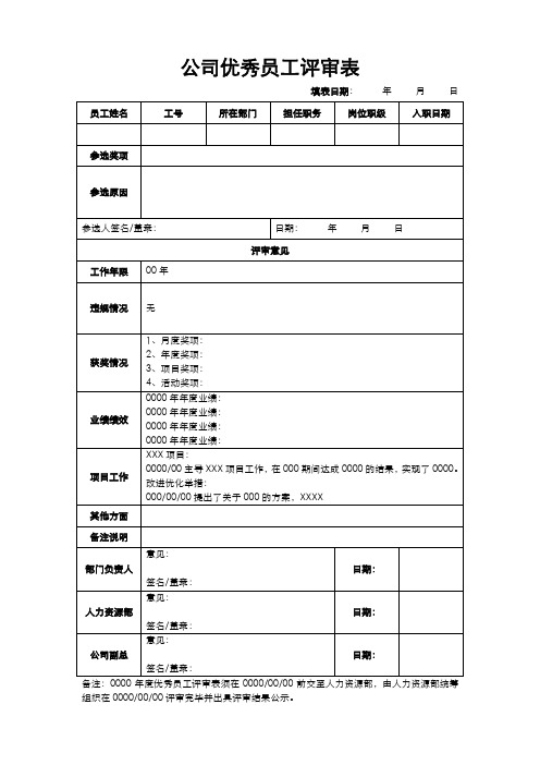 公司优秀员工评审表(完美版)