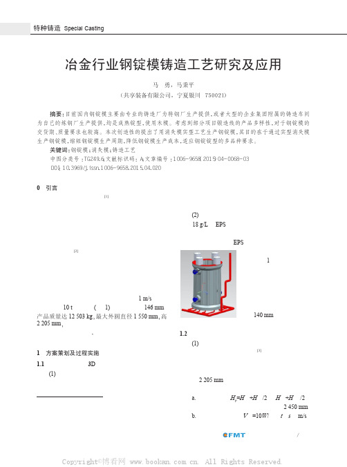 冶金行业钢锭模铸造工艺研究及应用