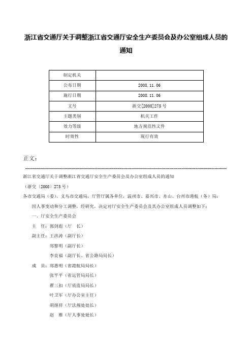 浙江省交通厅关于调整浙江省交通厅安全生产委员会及办公室组成人员的通知-浙交[2008]275号