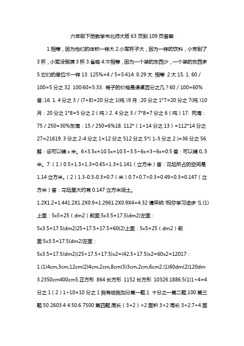 六年级下册数学书北师大版63页到109页答案