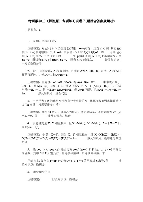 考研数学三(解答题)专项练习试卷7(题后含答案及解析)